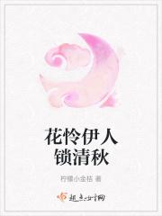 花怜伊人锁清秋