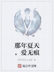 那年夏天，爱无痕
