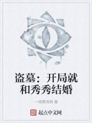 盗墓：开局就和秀秀结婚