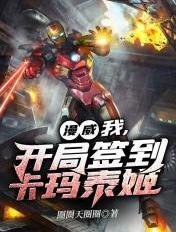 漫威:我,开局签到卡玛泰姬