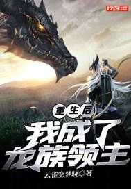 重生后,我成了龙族领主