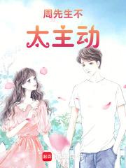 周先生不太主动