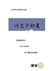 诗忠于初夏