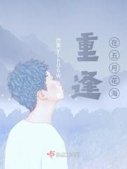 重逢在五月花海