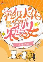 满级大佬穿成农家女