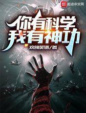 你有科学,我有神功