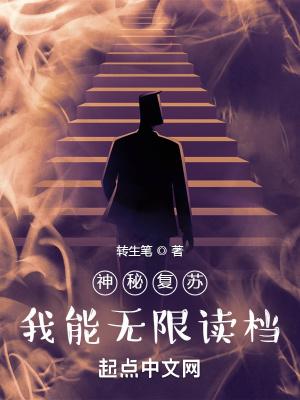 神秘复苏:我能无限读档