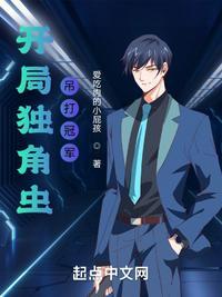 开局独角虫,吊打冠军