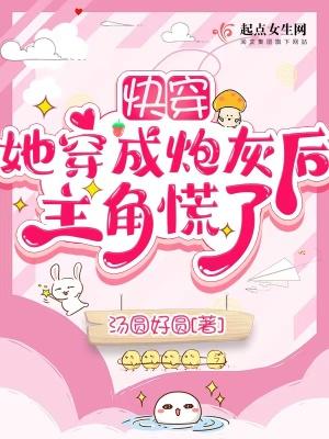 快穿:她穿成炮灰后主角慌了