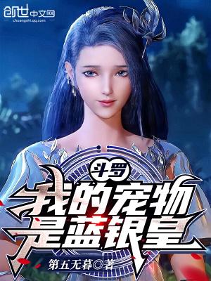 斗罗:我的宠物是蓝银皇!