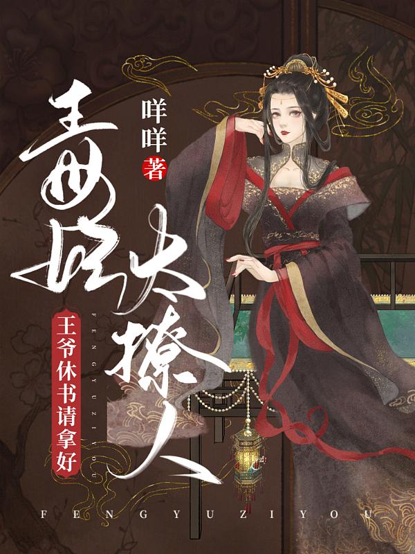 毒妃太撩人:王爷休书请拿好