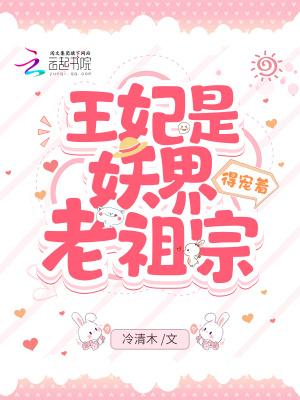 王妃是妖界老祖宗,得宠着!