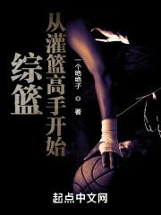 综篮:从灌篮高手开始