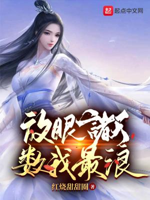 放眼诸天,数我最浪