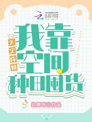 天灾降世:我靠空间种田囤货