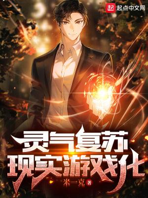 灵气复苏:现实游戏化