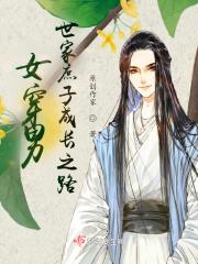女穿男:世家庶子成长之路