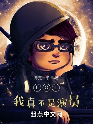 LOL:我真不是演员