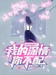 校花别哭了,我的深情你不配