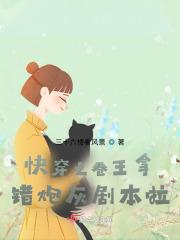 快穿之卷王拿错炮灰剧本啦!