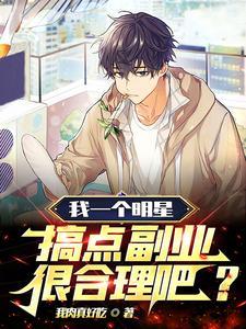 我一个明星,搞点副业很合理吧?