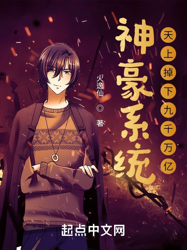 神豪系统:天上掉下九千万亿