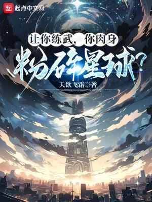让你练武,你肉身粉碎星球?