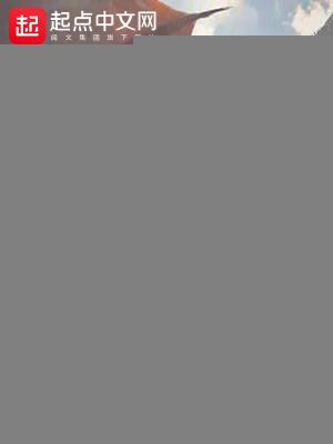 权游：我成了一日王储