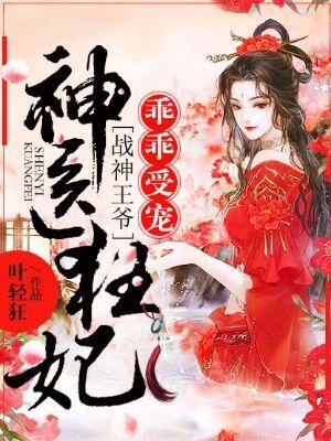 神医狂妃:战神王爷乖乖受宠