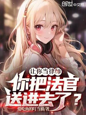 让你当律师,你把法官送进去了?