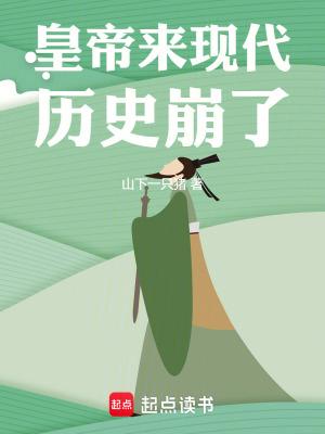皇帝来现代,历史崩了!