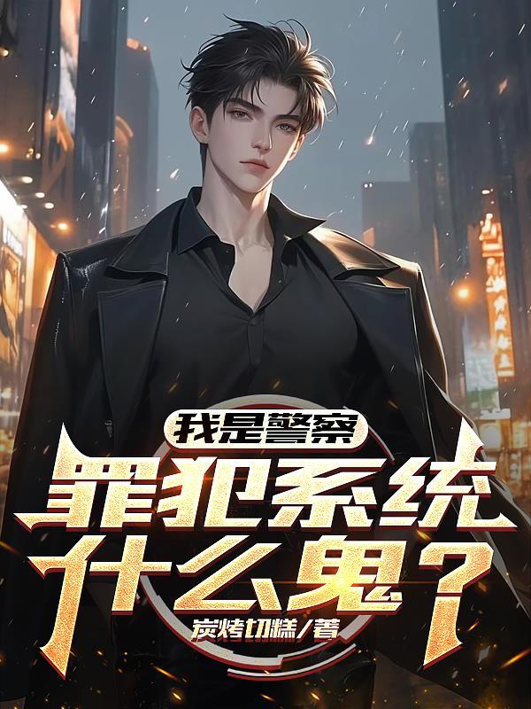 我是警察,罪犯系统什么鬼?