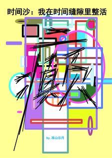 时间沙:我在时间缝隙里整活