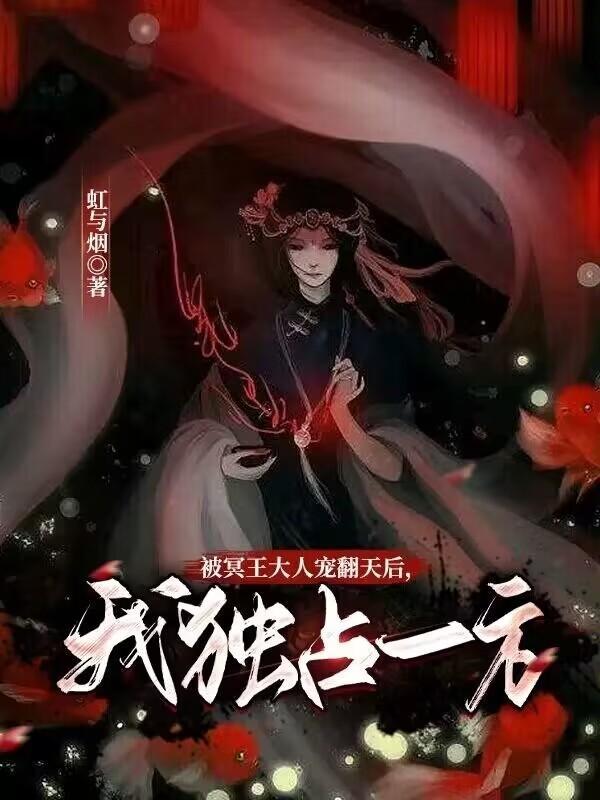 被冥王大人宠翻天后,我独占一方