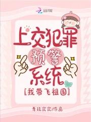 上交犯罪预警系统,我带飞祖国