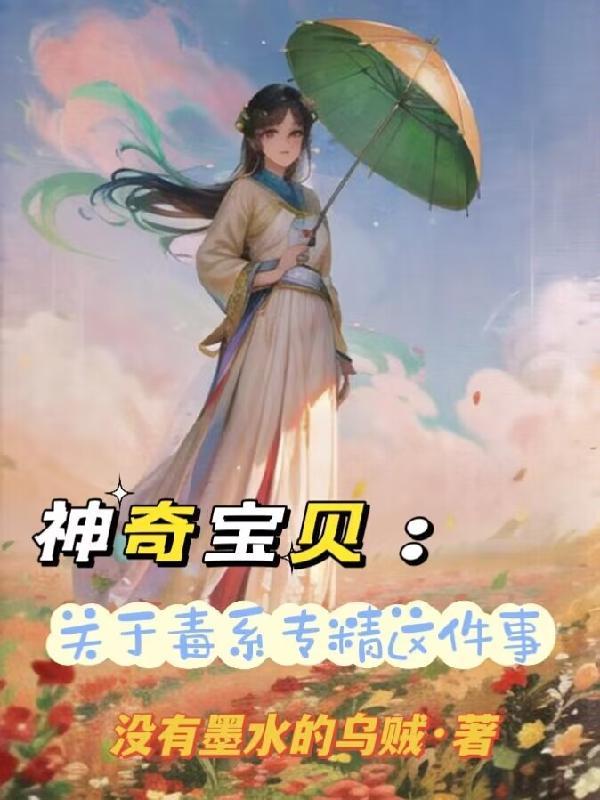 神奇宝贝:关于我毒系专精这件事