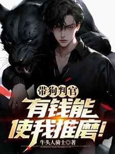 带狗恶棍:开局逼疯小仙女!