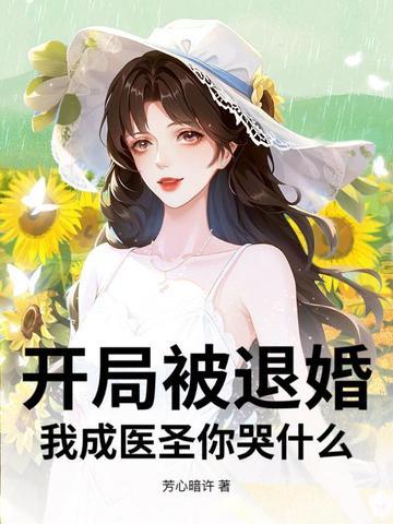 开局被退婚,我成医圣你哭什么?