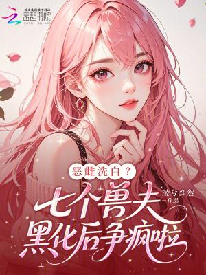 恶雌洗白？七个兽夫黑化后争疯啦