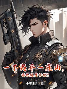 一下夷平一座山,你说这是步枪?