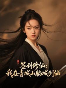 签到修仙:我在青城山躺成剑仙