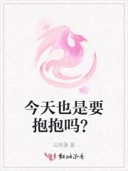 今天也是要抱抱吗?