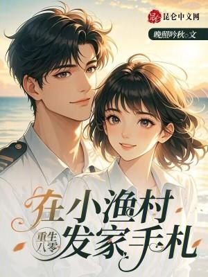 重生八零:在小渔村发家手札