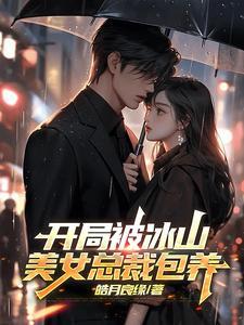 开局冰山美女总裁怀了我的孩子