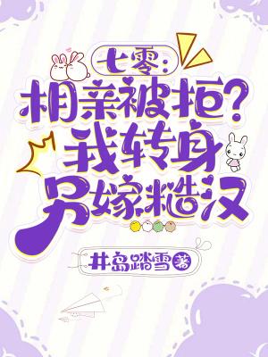 七零:相亲被拒?我转身另嫁糙汉