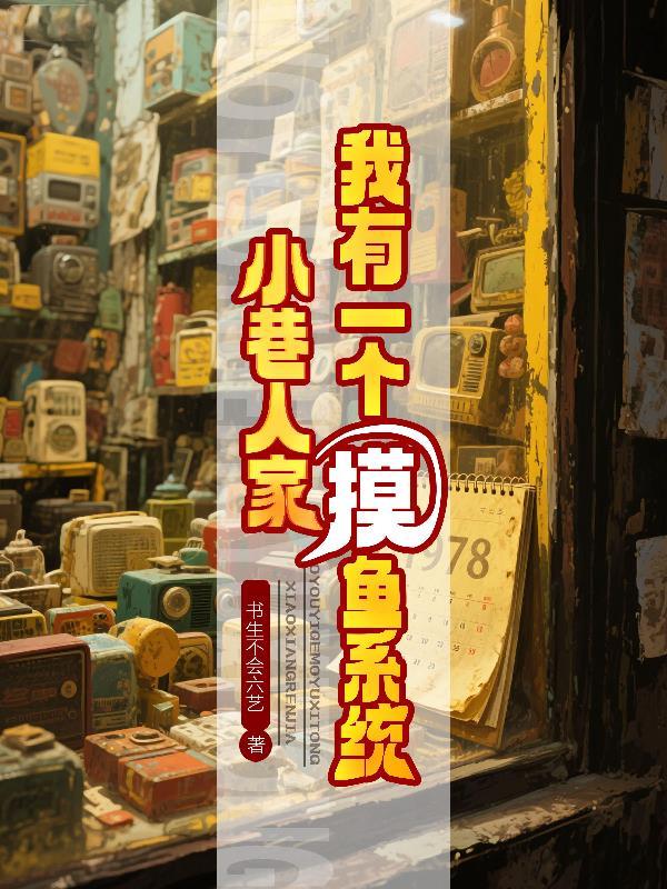 小巷人家我有一个摸鱼系统