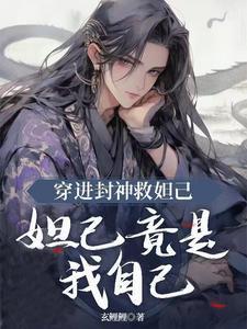 穿进封神救妲己，妲己竟是我自己