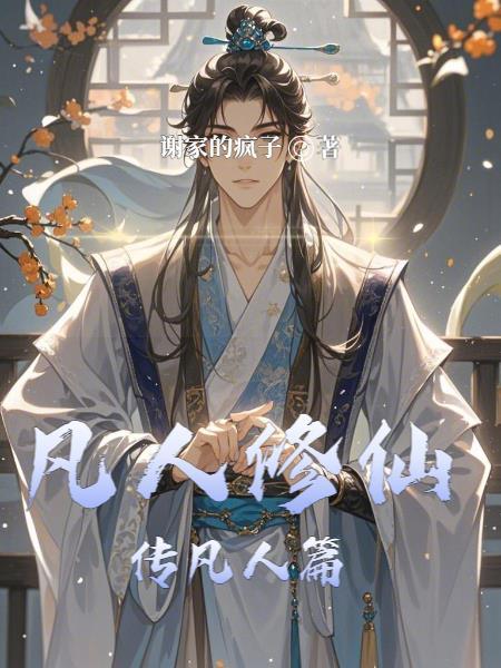 凡人修仙传凡人篇