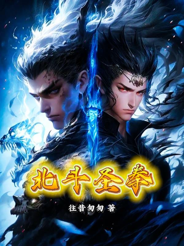 北斗圣拳
