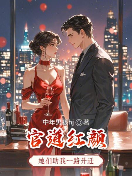 官道红颜:她们助我一路升迁